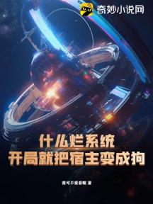 什么烂系统，开局就把宿主变成狗