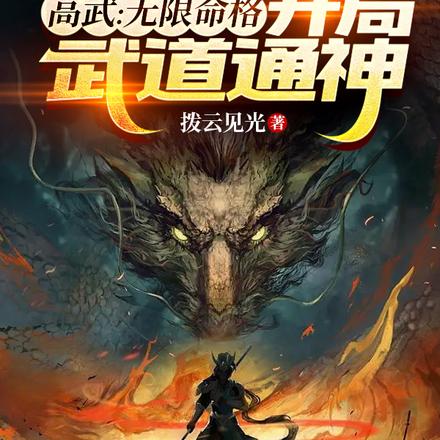高武:无限命格,开局武道通神!