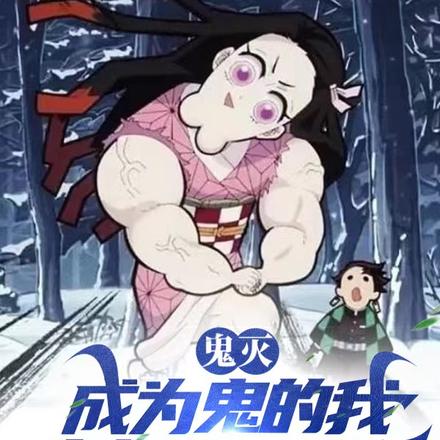 鬼灭:成为鬼的我,当起了二五仔