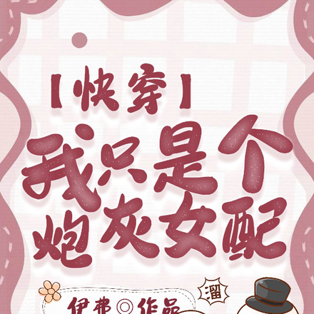【快穿】我只是个炮灰女配