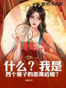 什么?我是四个崽子的恶毒后娘?
