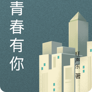 若青春有你