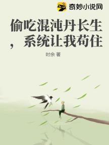 偷吃混沌丹长生,系统让我苟住