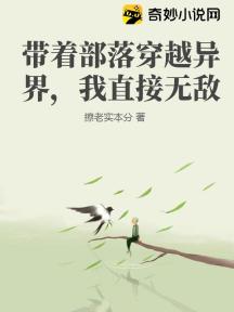 带着部落穿越异界,我直接无敌