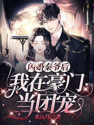 秦爷的隐婚小娇妻，马甲爽翻天