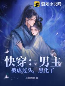 快穿:男主被虐过头,黑化了