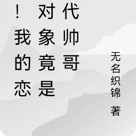 惊!我的恋爱对象竟是古代帅哥