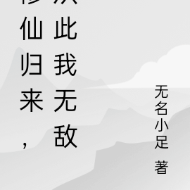修仙归来，从此我无敌