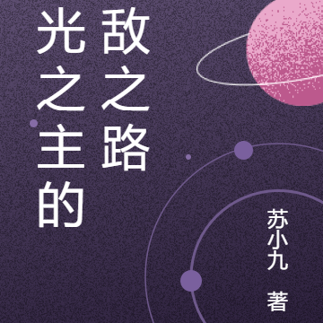 时光之主的无敌之路