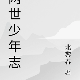 两世少年志