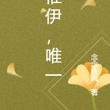 惟伊，唯一