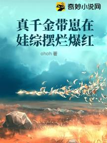 真千金带崽在娃综摆烂爆红