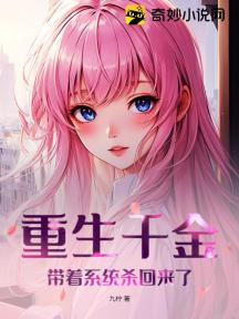 重生千金带着系统杀回来了