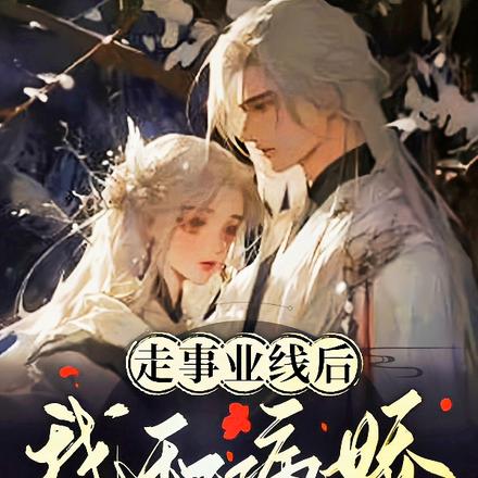 走事业线后:我和病娇幕后苟合了