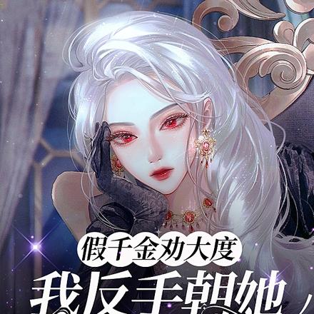 假千金劝大度,我反手朝她丢只鬼