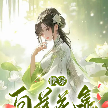 快穿,白莲花靠打脸虐渣成神