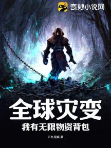 全球灾变：我有无限物资背包
