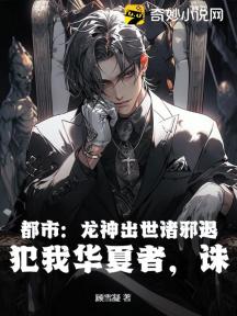 都市:龙神出世诸邪退,犯我华夏者,诛!