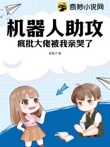 机器人助攻：疯批大佬被我亲哭了