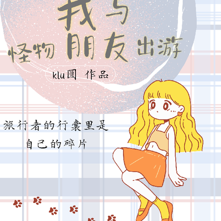 毕业后我与怪物朋友出游