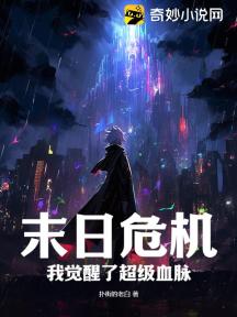 末日危机:我觉醒了超级血脉