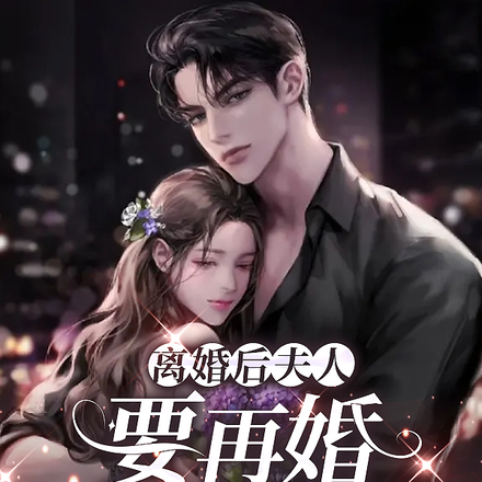 离婚后夫人要再婚,帝总疯了