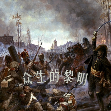 众生的黎明