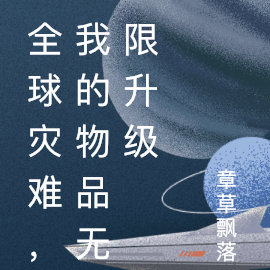 全球灾难：我的物品无限升级