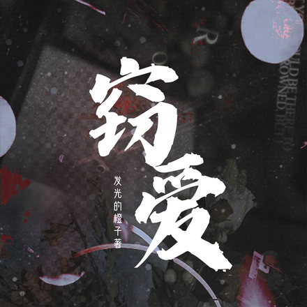 窃爱