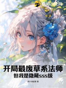 开局最废草系法师:但我是隐藏sss级