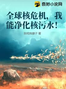 全球核危机,我能净化核污水!