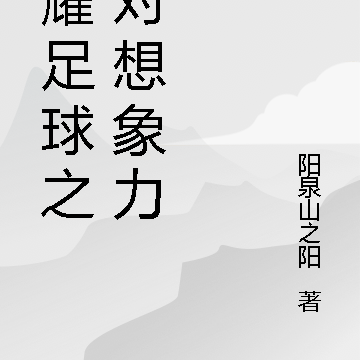 荣耀足球之绝对想象力