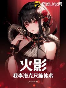 火影:我李洛克只练体术