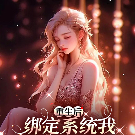 重生后,绑定系统我成为了白富美