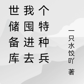 末世储备库：我囤进去一个特种兵