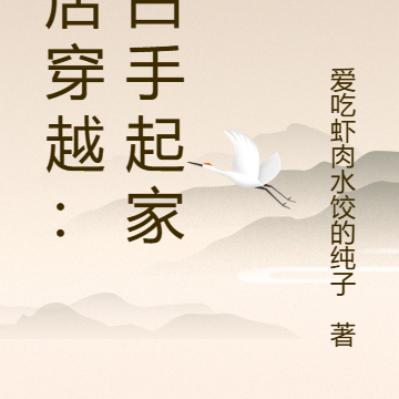 横店穿越:我白手起家