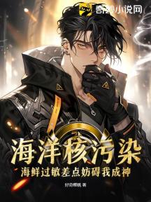 海洋核污染:海鲜过敏差点妨碍我成神