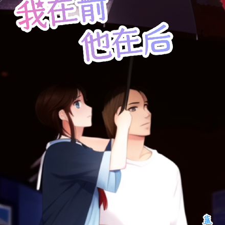 我在前他在后