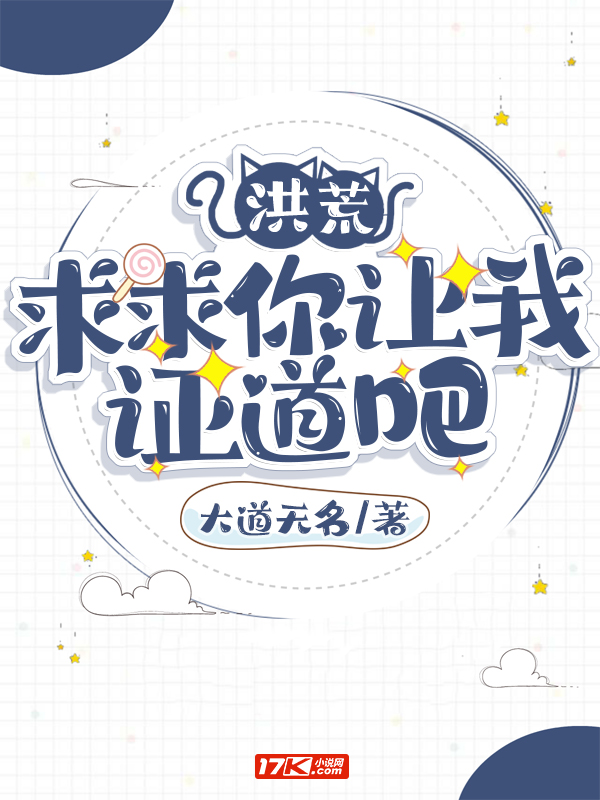 洪荒：求求你让我证道吧