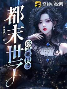 都末世了,你算哪根葱