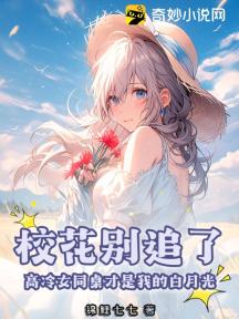 校花别追了!高冷女同桌才是我的白月光