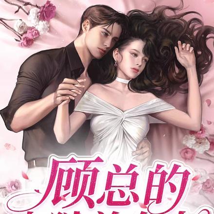 顾总的出狱前女友