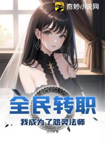 全民转职：我成为了怨灵法师！