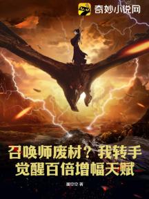 召唤师废材?我转手觉醒百倍增幅天赋