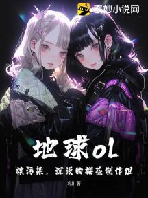 地球ol:核污染,沉没的樱花制作组