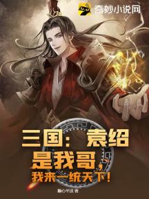 三国:袁绍是我哥,我来一统天下!