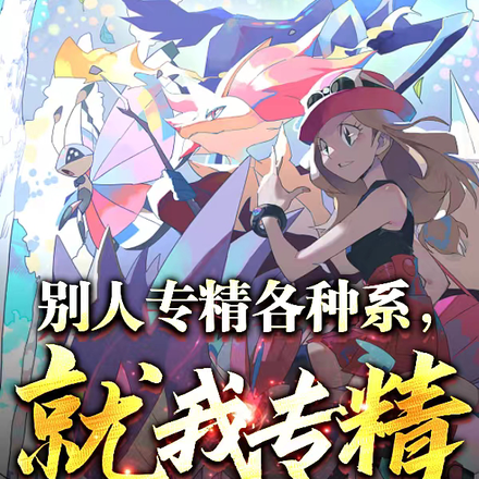 别人专精各种系，就我专精老婆兽