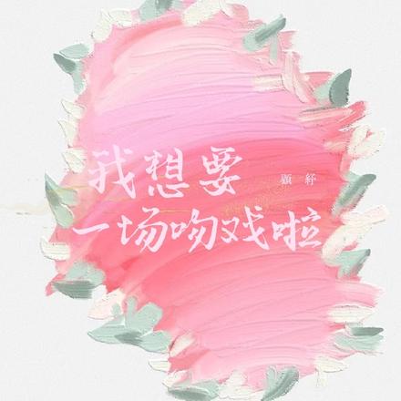 我想要一场吻戏啦