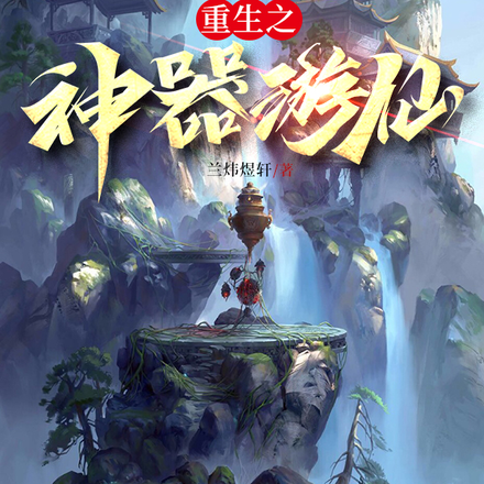 重生之神器游仙