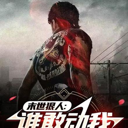 末世狠人：谁敢动我老婆女儿？